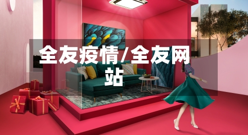 全友疫情/全友网站