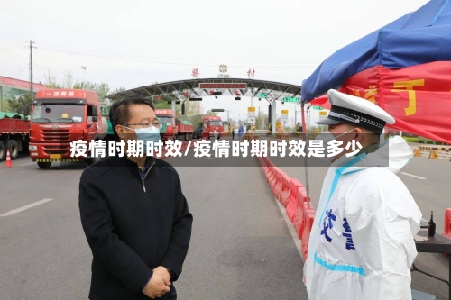 疫情时期时效/疫情时期时效是多少