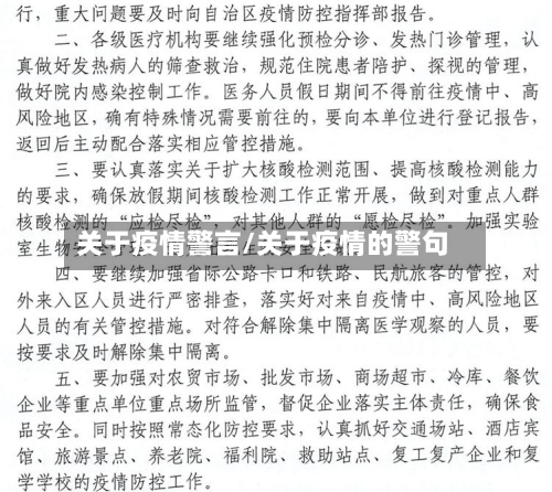 关于疫情警言/关于疫情的警句