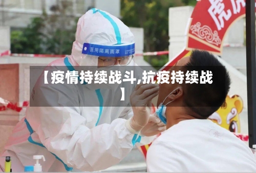 【疫情持续战斗,抗疫持续战】