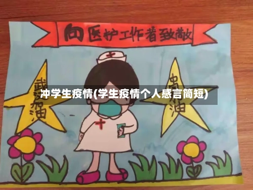冲学生疫情(学生疫情个人感言简短)