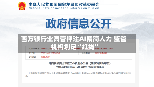 西方银行业高管押注AI精简人力 监管机构划定“红线”