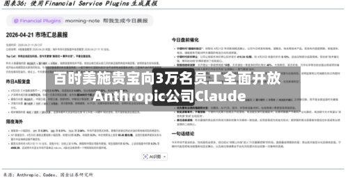 百时美施贵宝向3万名员工全面开放Anthropic公司Claude