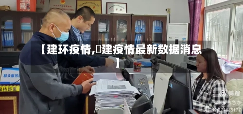 【建环疫情,褔建疫情最新数据消息】