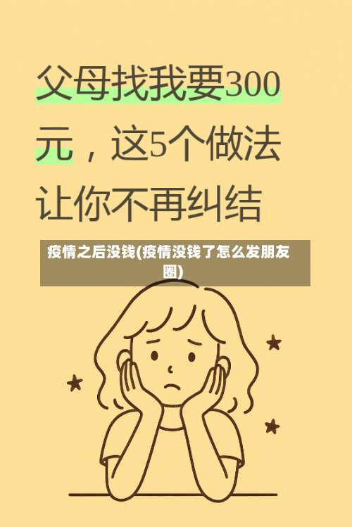 疫情之后没钱(疫情没钱了怎么发朋友圈)