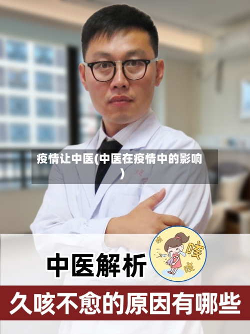 疫情让中医(中医在疫情中的影响)