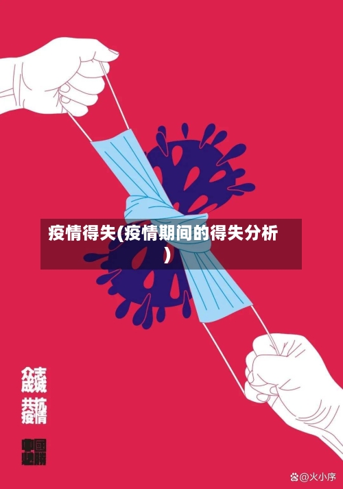 疫情得失(疫情期间的得失分析)