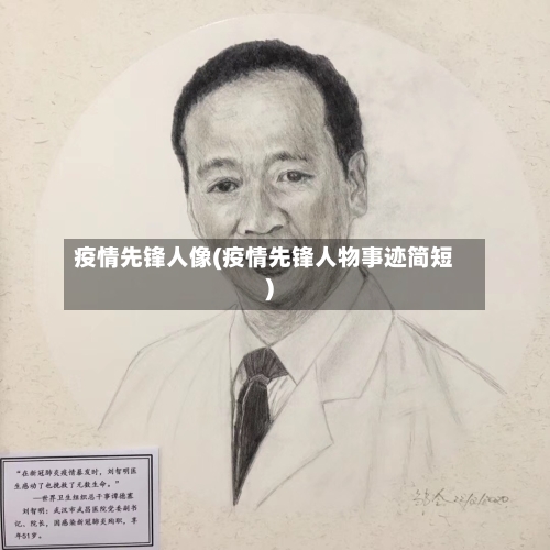 疫情先锋人像(疫情先锋人物事迹简短)