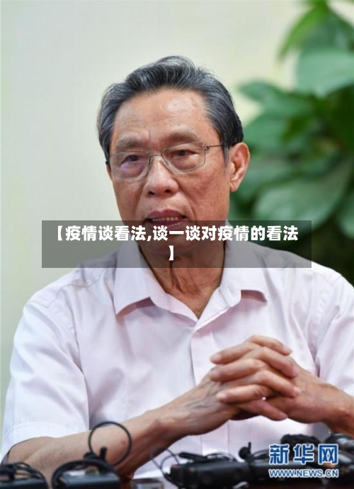 【疫情谈看法,谈一谈对疫情的看法】
