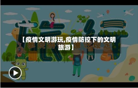 【疫情文明游玩,疫情防控下的文明旅游】