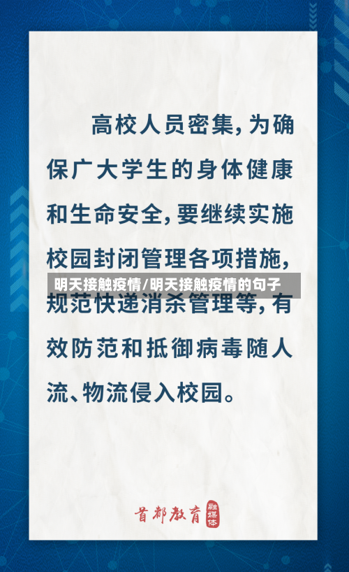明天接触疫情/明天接触疫情的句子