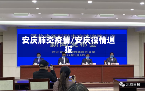 安庆肺炎疫情/安庆役情通报