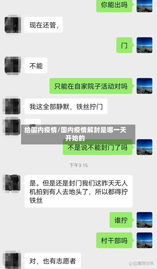 给国内疫情/国内疫情解封是哪一天开始的