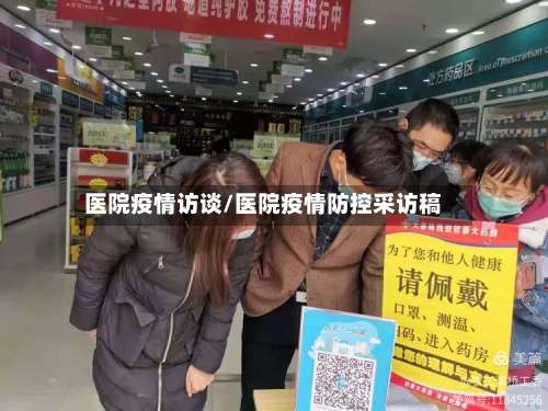 医院疫情访谈/医院疫情防控采访稿