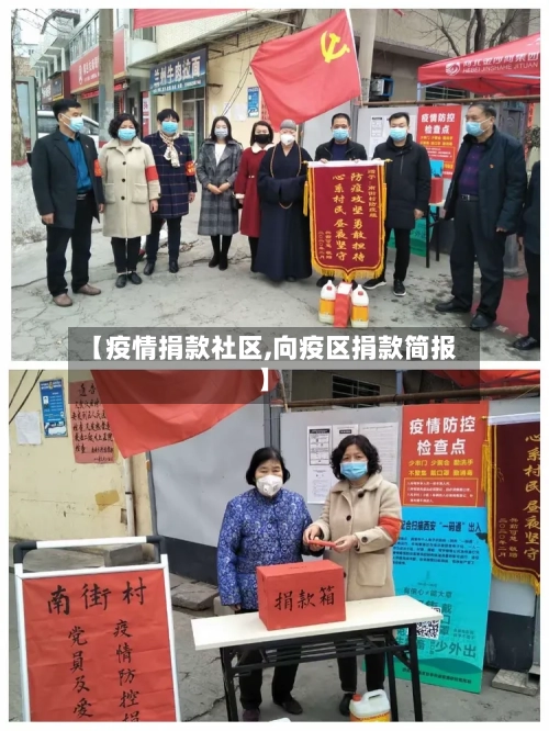 【疫情捐款社区,向疫区捐款简报】