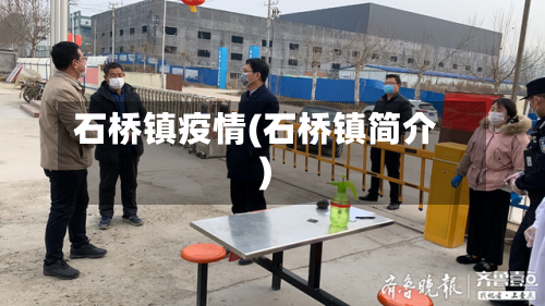 石桥镇疫情(石桥镇简介)