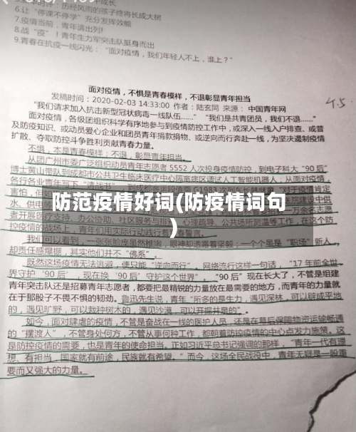 防范疫情好词(防疫情词句)