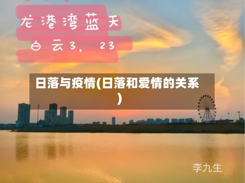 日落与疫情(日落和爱情的关系)