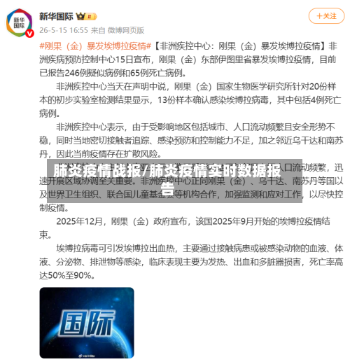 肺炎疫情战报/肺炎疫情实时数据报告