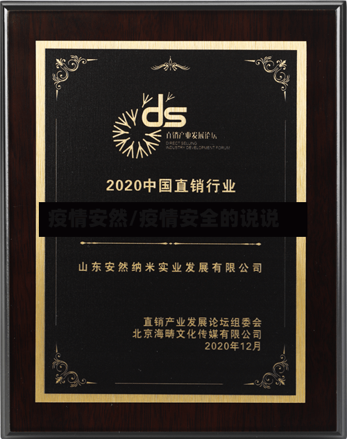 疫情安然/疫情安全的说说