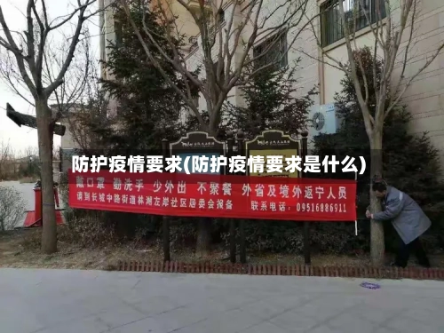 防护疫情要求(防护疫情要求是什么)