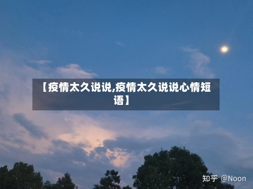 【疫情太久说说,疫情太久说说心情短语】