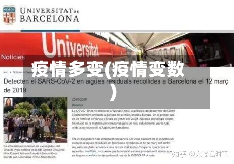 疫情多变(疫情变数)