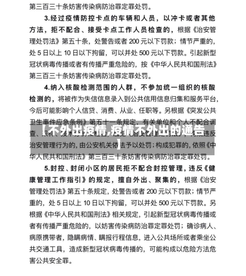 【不外出疫情,疫情不外出的通告】