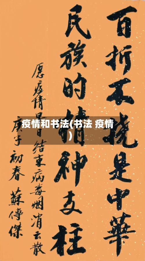 疫情和书法(书法 疫情)