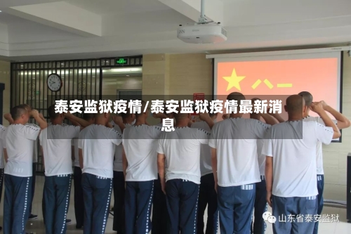 泰安监狱疫情/泰安监狱疫情最新消息