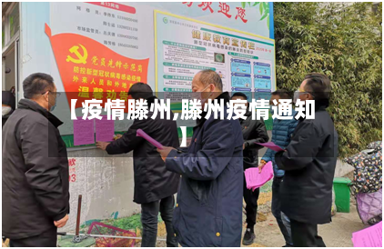 【疫情滕州,滕州疫情通知】