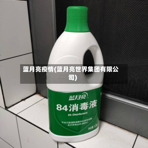 蓝月亮疫情(蓝月亮世界集团有限公司)