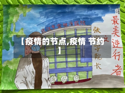 【疫情的节点,疫情 节约】