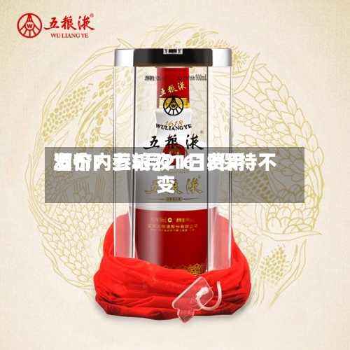 酒价内参5月21日费用
发布:五粮液1618保持不变