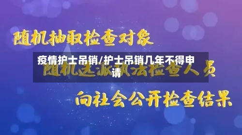 疫情护士吊销/护士吊销几年不得申请