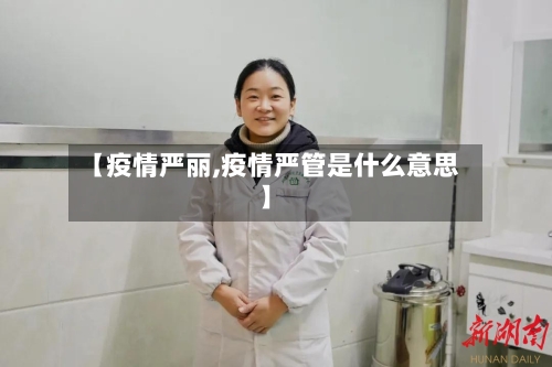 【疫情严丽,疫情严管是什么意思】