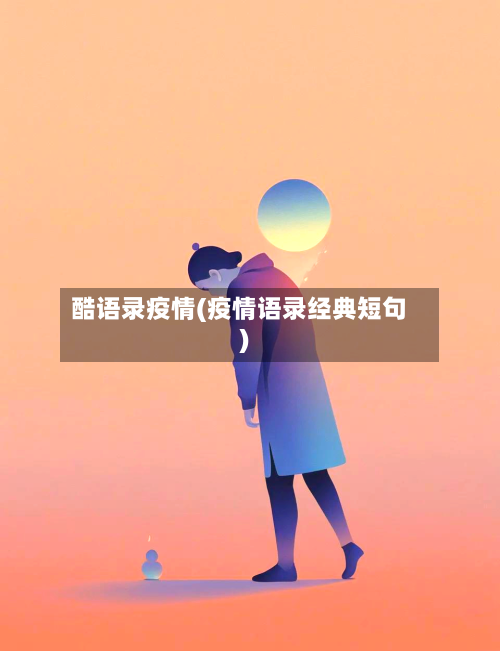 酷语录疫情(疫情语录经典短句)
