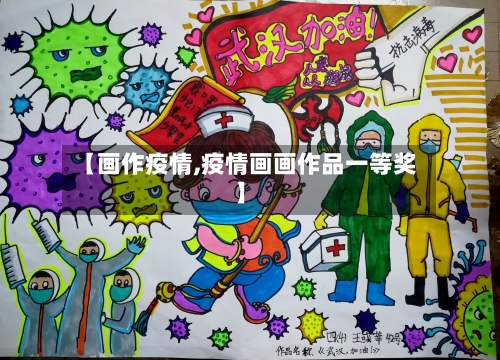【画作疫情,疫情画画作品一等奖】