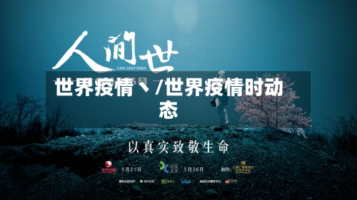 世界疫情丶/世界疫情时动态