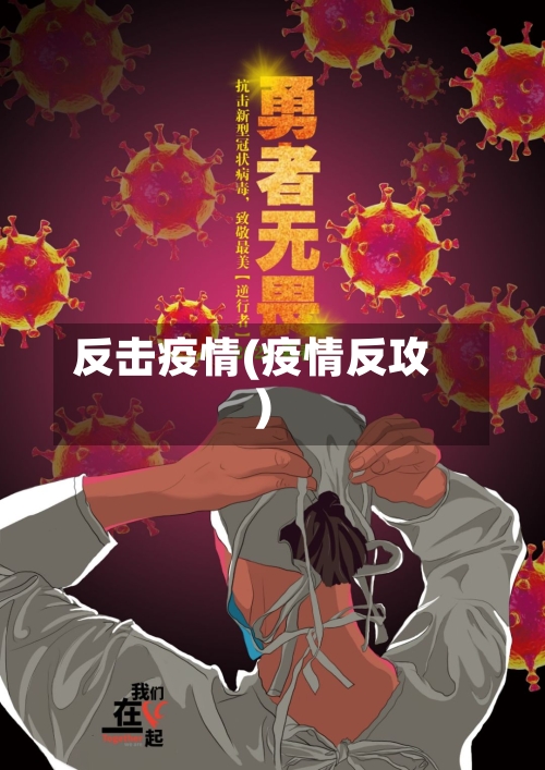 反击疫情(疫情反攻)