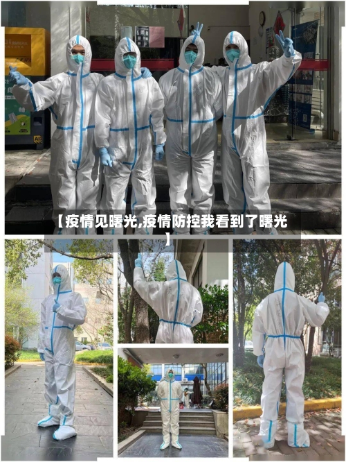 【疫情见曙光,疫情防控我看到了曙光】