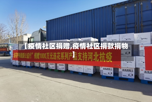 【疫情社区捐赠,疫情社区捐款捐物】