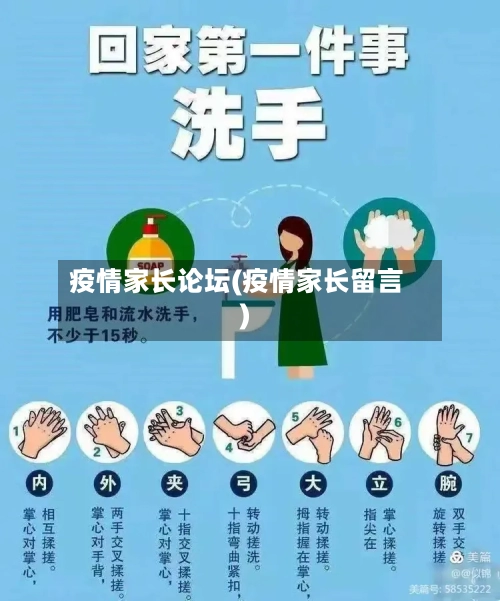 疫情家长论坛(疫情家长留言)