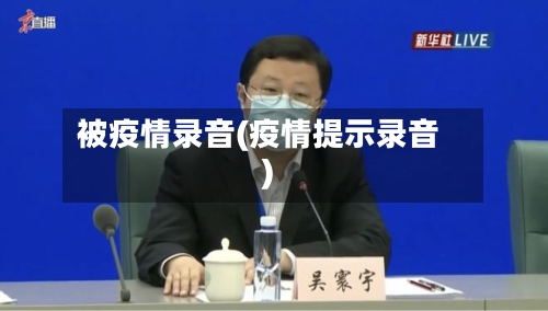 被疫情录音(疫情提示录音)