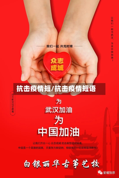 抗击疫情短/抗击疫情短语