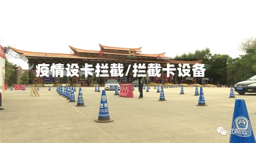 疫情设卡拦截/拦截卡设备