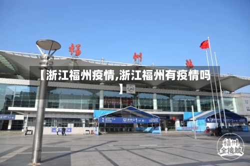 【浙江福州疫情,浙江福州有疫情吗】
