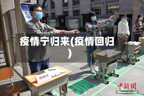 疫情宁归来(疫情回归)