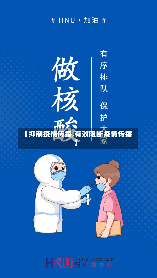 【抑制疫情传播,有效阻断疫情传播】