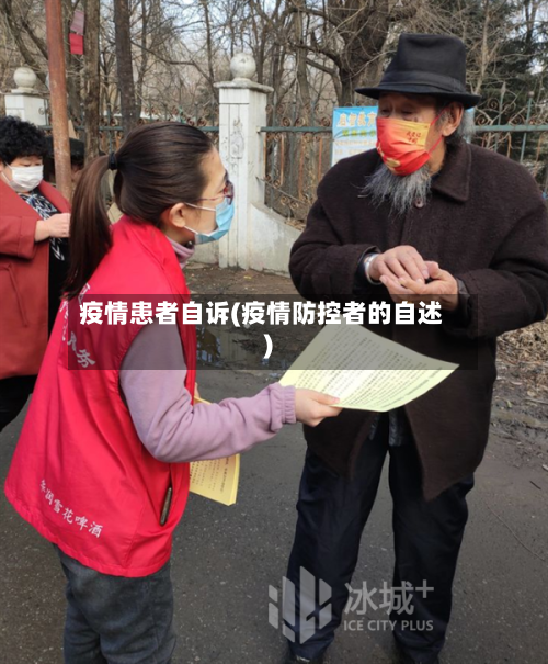 疫情患者自诉(疫情防控者的自述)